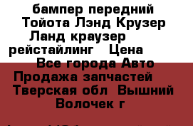 бампер передний Тойота Лэнд Крузер Ланд краузер 200 2 рейстайлинг › Цена ­ 3 500 - Все города Авто » Продажа запчастей   . Тверская обл.,Вышний Волочек г.